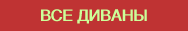 ВСЕ ДИВАНЫ