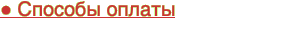 ● Способы оплаты