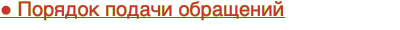 ● Порядок подачи обращений