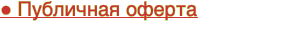 ● Публичная оферта